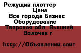 Режущий плоттер Graphtec FC8000-130 › Цена ­ 300 000 - Все города Бизнес » Оборудование   . Тверская обл.,Вышний Волочек г.